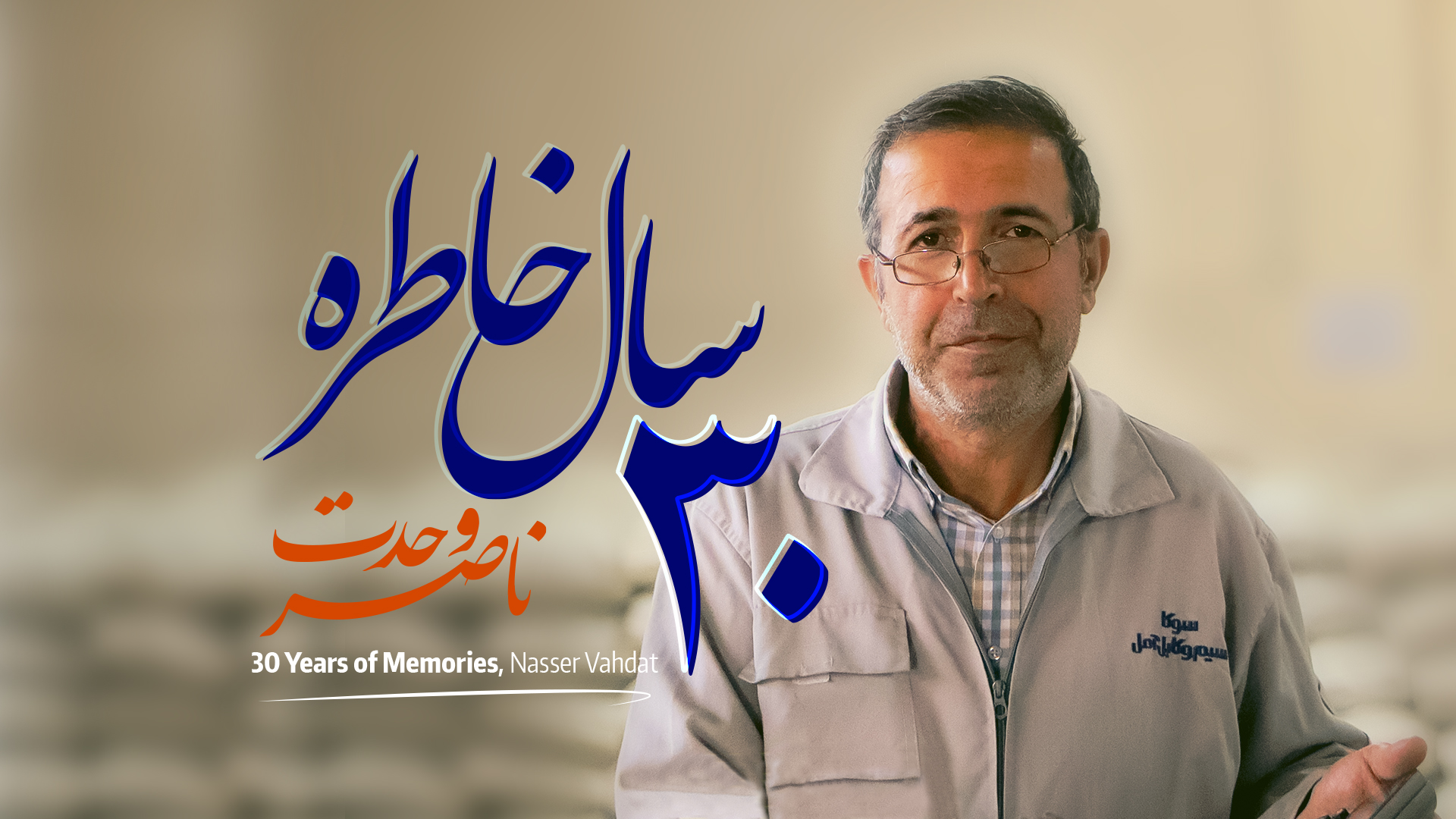 جشن بازنشستگی استاد ناصر وحدت